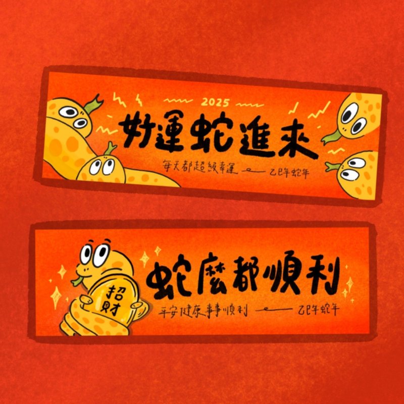 Year of the Snake Spring Festival Couplets Everything goes well for snakes 2025 Spring Festival Couplets - ถุงอั่งเปา/ตุ้ยเลี้ยง - กระดาษ สีแดง