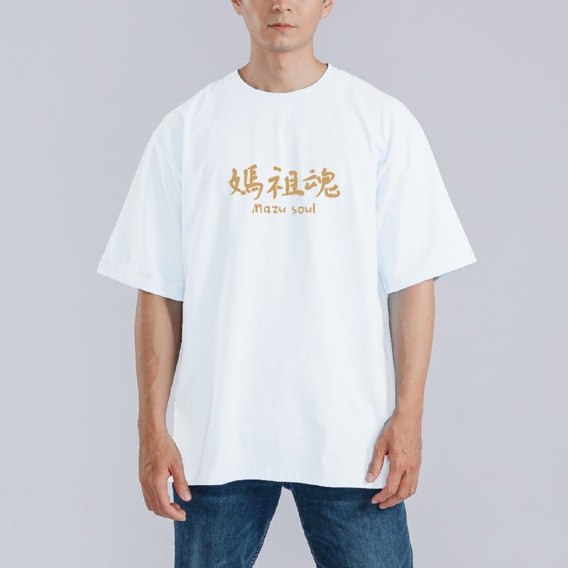 白沙屯 媽祖魂 媽祖 繞境 衣服 落肩 厚磅 寬版 T恤 黑T 白T 結緣 - 男 T 恤 - 棉．麻 多色