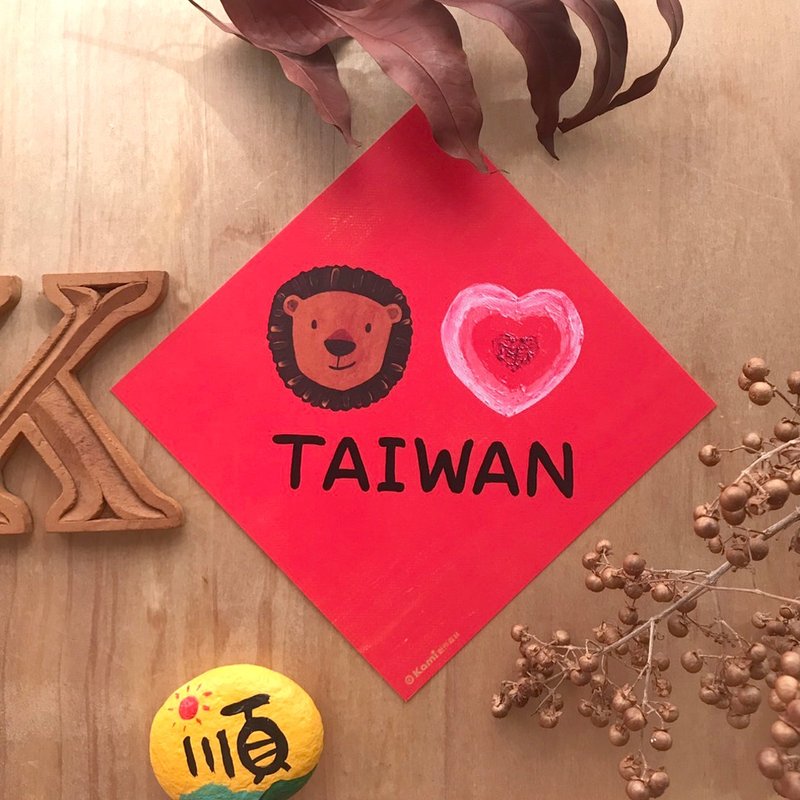 Kami Illustrated Spring Festival couplets∣Love Taiwan/TAIWAN - Chinese New Year - Paper 