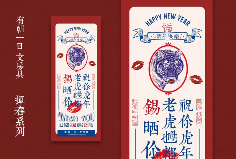 2022 虎年 創意新年揮春/ 春聯 | 有朝一日 祝福 - 紅包袋/春聯 - 紙 紅色
