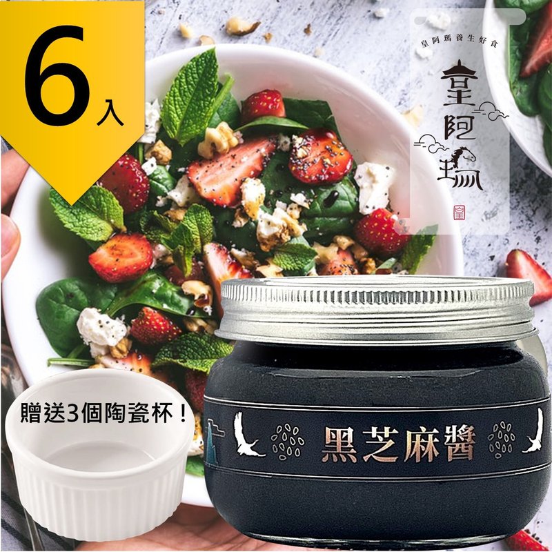 皇阿瑪-黑芝麻醬 300g/瓶 (6入) 贈送3個陶瓷杯! 芝麻醬 拌麵淋醬 - 果醬/抹醬 - 濃縮/萃取物 黑色