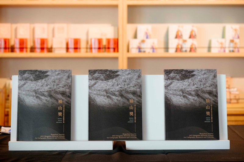 橫山獎2022 橫山書藝研究與評論雙年獎 - 刊物/書籍 - 紙 黑色