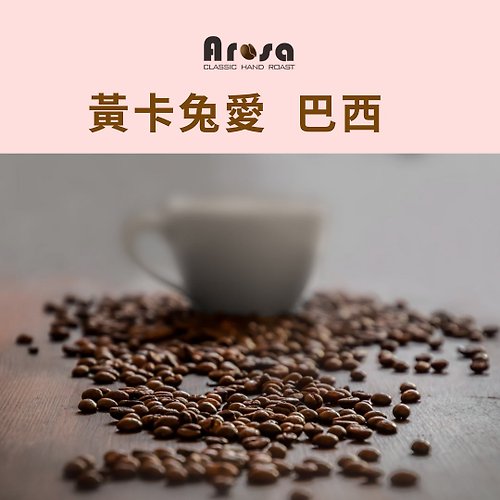 Arosa阿洛薩經典手工烘焙咖啡 【Arosa阿洛薩】黃卡兔愛 半磅 咖啡豆 SCA 國際 專業咖啡師