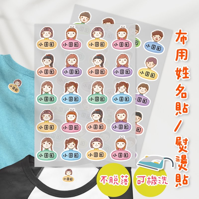 熨燙式 防水燙布貼 客製化姓名燙布貼 熨燙貼-男孩女孩款 - 其他 - 其他材質 多色
