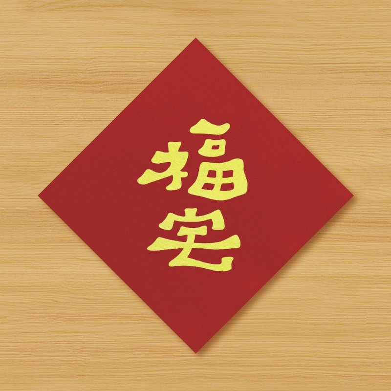 [Fú Zhái] Hand-Painted Spring Couplets \ Rat, Ox, Tiger, Rabbit, Dragon, Snake, Horse, Sheep, Monkey, Rooster, Dog, Pig - Chinese New Year - Paper Red