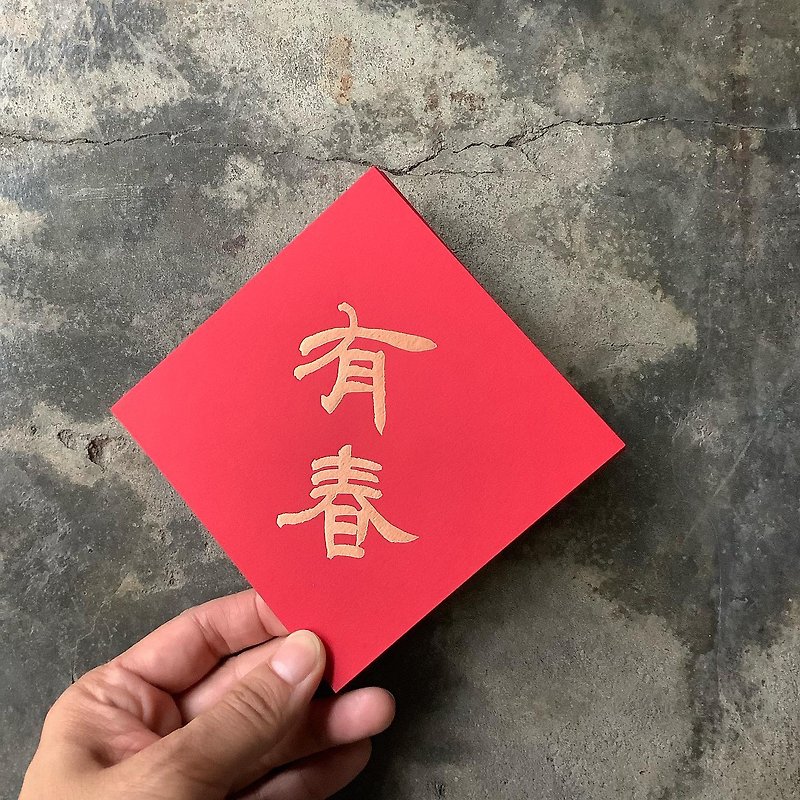 Spring couplets for good luck in the Year of the Dragon/Youchun/Contemporary calligrapher Luo Qilun/11cm - Chinese New Year - Paper Red