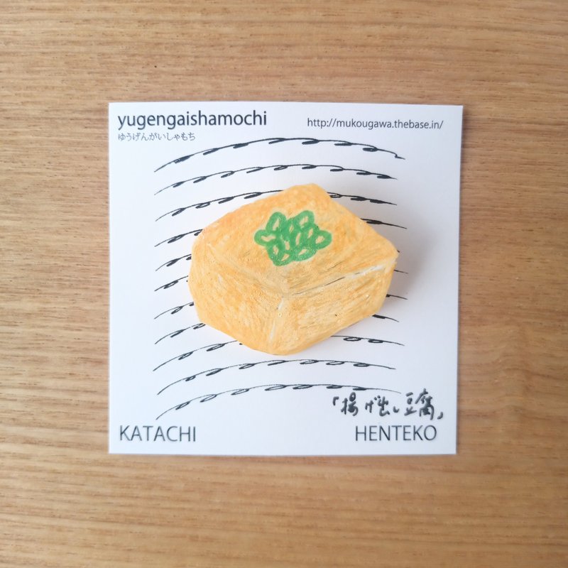 ヘンテコ　ブローチ　揚げ出し豆腐　豆腐　tofu　手描き　一点もの - 胸針 - 塑膠 卡其色