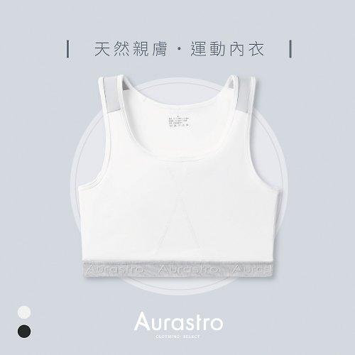 Aurastro運動女孩 貼身衣物專賣 乳膠運動內衣(套頭束胸 中性束胸 帥T 女生束胸 束胸 束胸背心)
