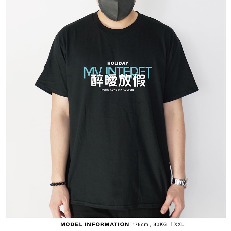 醉曖放假 - 自家設計印刷T-Shirt - T 恤 - 棉．麻 黑色