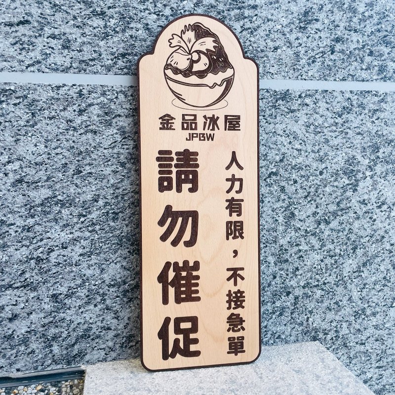 一公分厚度版本下單區 告示牌 客製化 警示語 門牌 標語  默默栽 - 門簾/門牌 - 木頭 