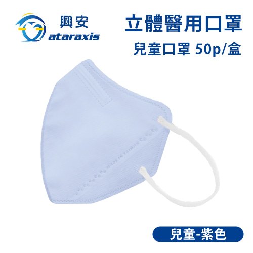 ataraxis 興安授權經銷 興安-兒童立體醫用口罩-紫色(一盒50入)MIT臺灣製造