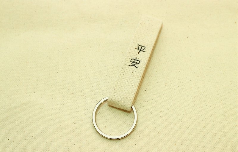 (情人節禮物預售中)手工電燒客製化鑰匙圈(可電燒文字) - 鑰匙圈/鑰匙包 - 棉．麻 白色
