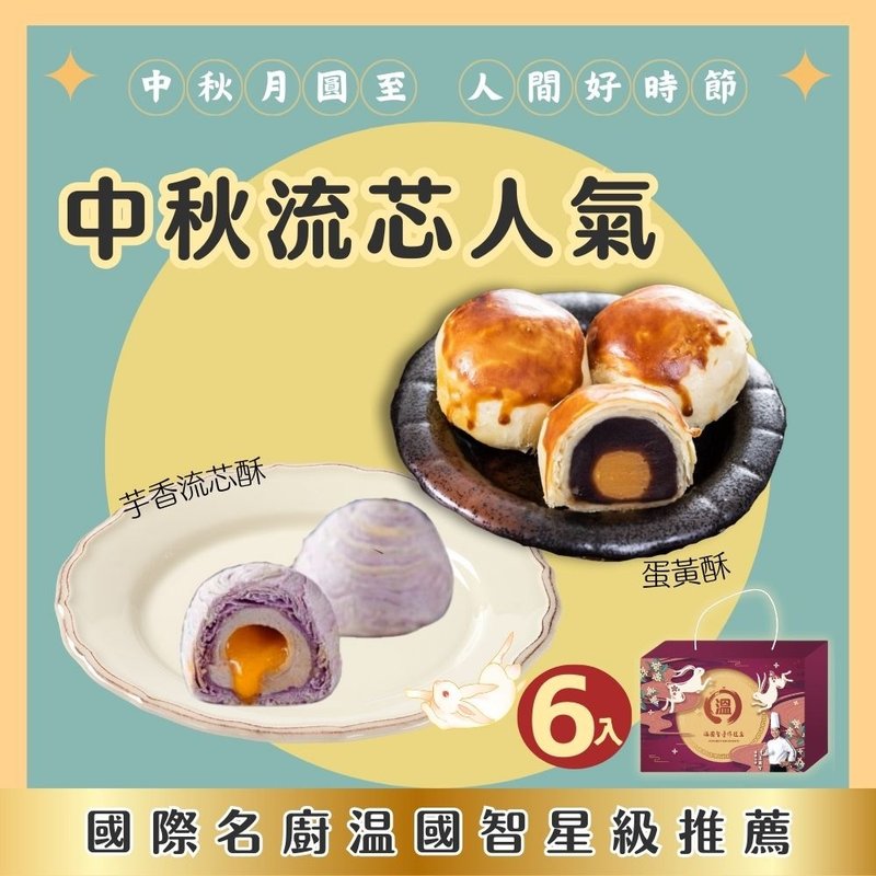 【溫國智主廚】中秋流芯人氣禮盒6入(芋芯酥蛋黃酥)黑貓宅配免運 - 零食/點心 - 新鮮食材 