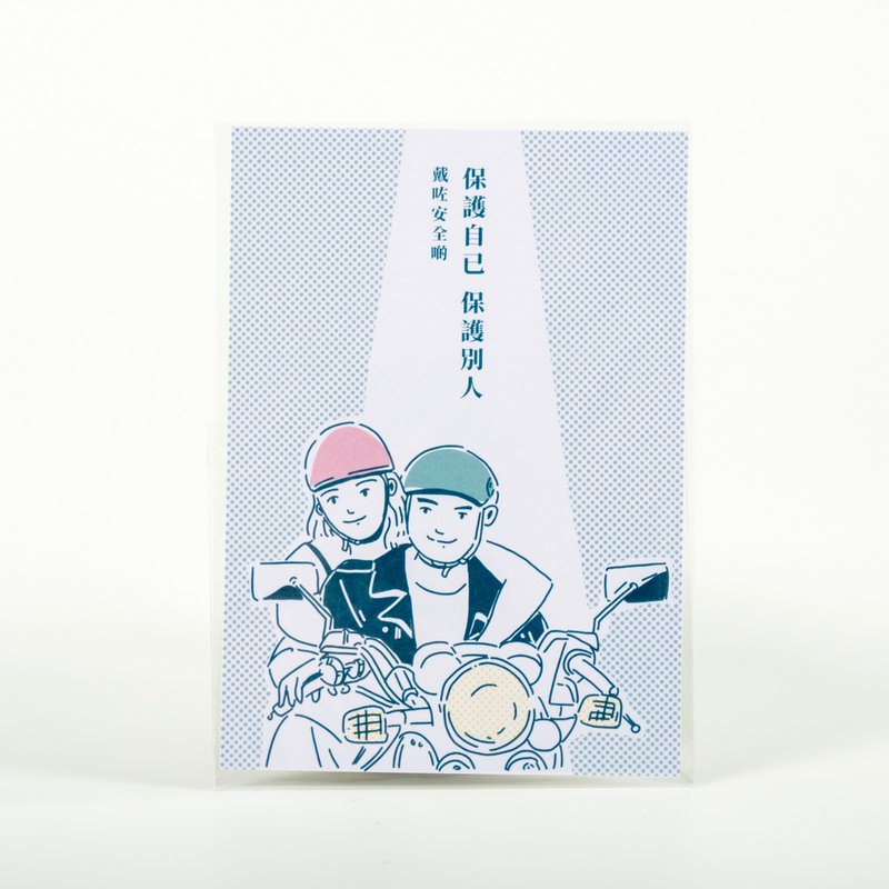 內涵明信片—保護自己 保護別人 戴咗安全啲 - 卡片/明信片 - 紙 白色