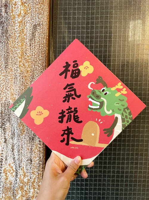 好日吉 WorkShop 20.5cm大大大大福氣攏來 2024龍年春聯斗方 也是明信片