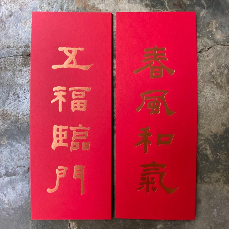 Little couplets for good luck in the Year of the Snake/Harmonious spring breeze, five blessings coming/He Shaoji in the Qing Dynasty - Chinese New Year - Paper Red