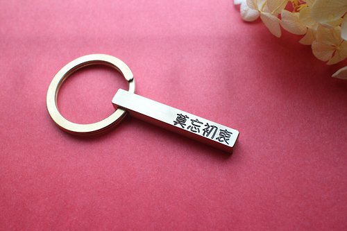 Fuchia語黃銅 【客製化禮物】黃銅刻字鑰匙圈-中文版