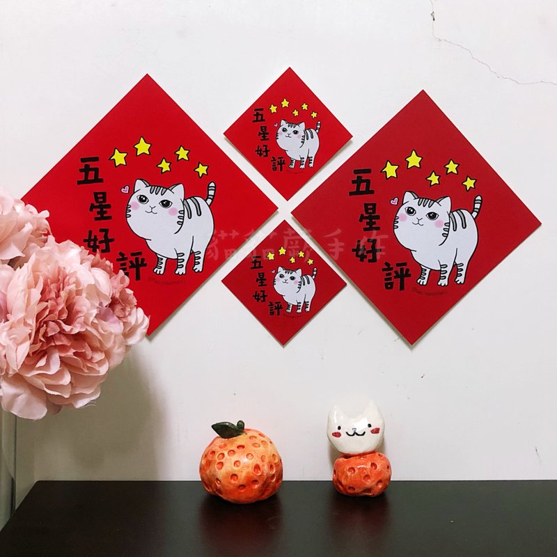 Five-star praise Cat Spring Festival Couplets Meow Spring Festival Couplets I boss boss lady must-have cat Spring Festival couplets series - Chinese New Year - Paper 