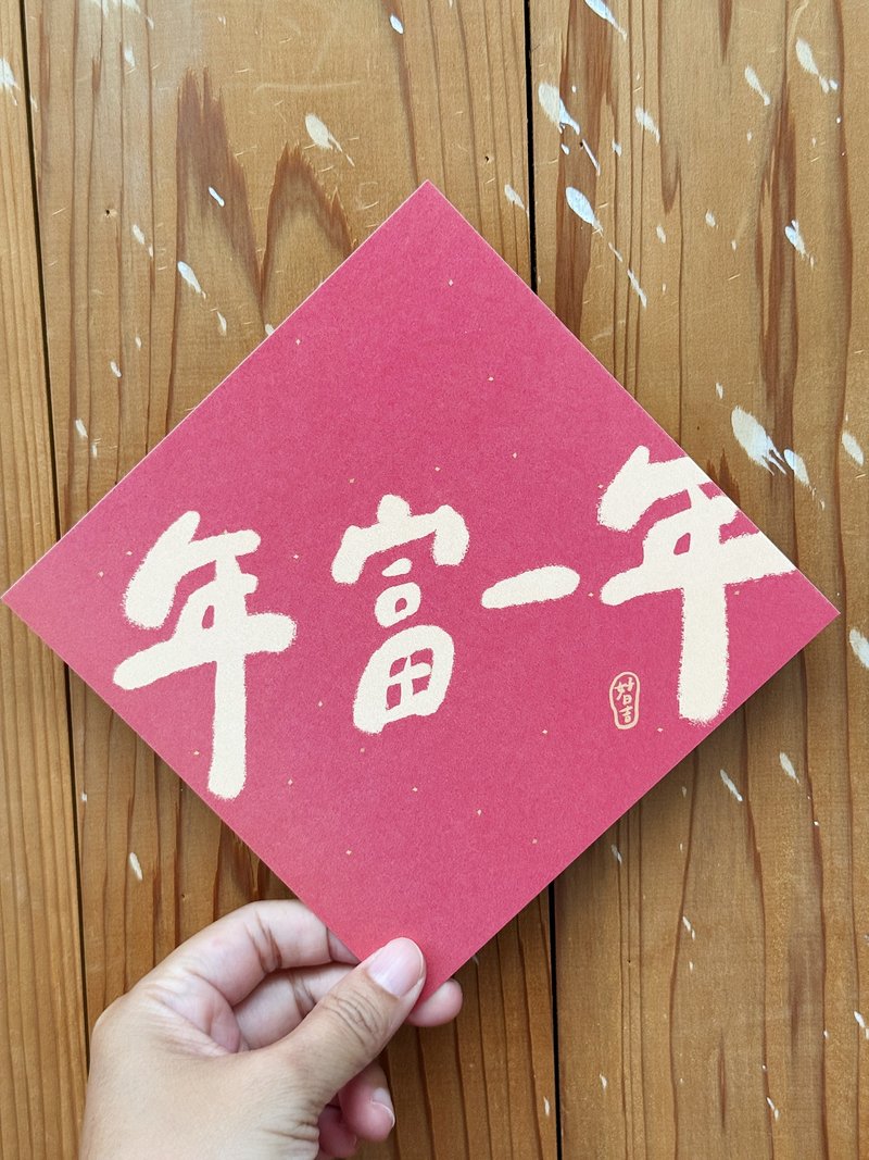 年富一年 2026 馬年好日吉雙面春聯斗方_也是明信片 - 紅包袋/春聯 - 紙 紅色