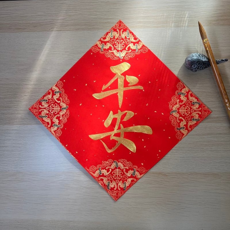 [Jingyanzhai] Handwritten Spring Festival Couplets and Fighting Fangs - Ping'an - ถุงอั่งเปา/ตุ้ยเลี้ยง - กระดาษ สีแดง