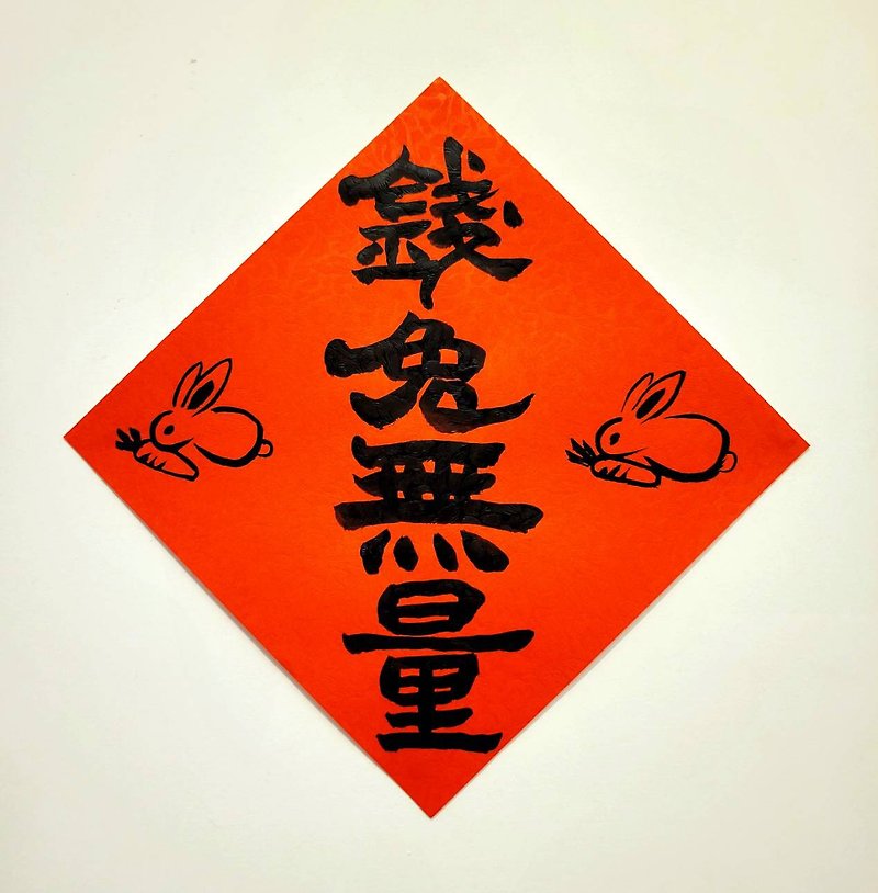 Hand-painted creative Spring Festival couplets with four-character calligraphy for the Year of the Rabbit can be customized - ตกแต่งผนัง - กระดาษ สีแดง