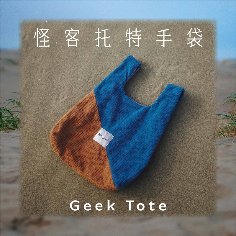 KeepgeeK怪客縫製所/設計師Geek Tote怪客托特手提袋/Alex藍棕 - 手提包/手提袋 - 其他人造纖維 