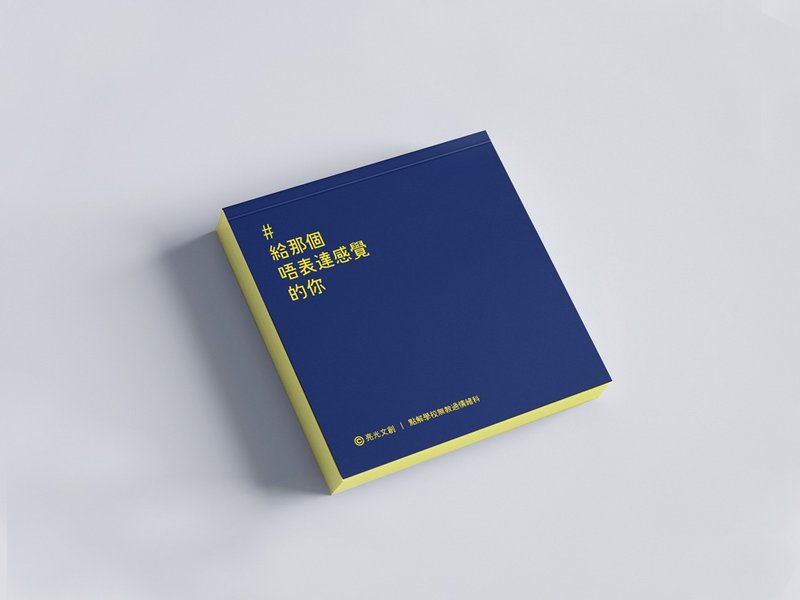 崖柏_給那個唔表達感覺的你的便利貼_港澳限定 - 便條紙/便利貼 - 紙 藍色