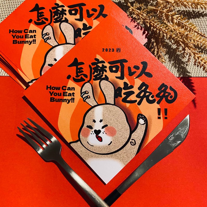 巴兔Pak-Tóo 公益春聯 — 怎麼可以吃兔兔 - 紅包袋/春聯 - 紙 紅色