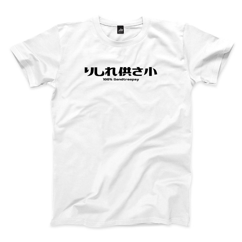 りしれ Offering さ Small - White - Unisex T-Shirt - Men's T-Shirts & Tops - Cotton & Hemp White