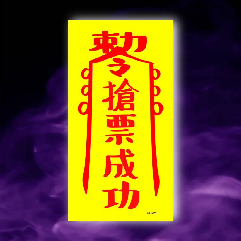 搶票成功一原創設計x台灣製造x現貨符咒 演唱會 限量品 公仔 球賽 - 壁貼/牆壁裝飾 - 紙 紅色