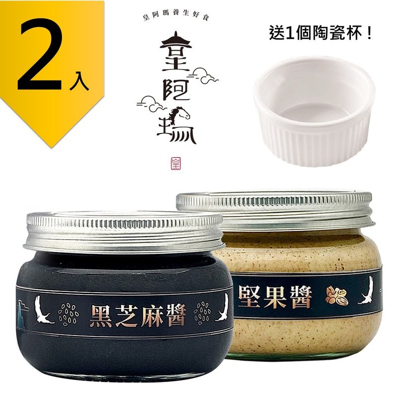 Huang Ama-Black Sesame Paste + Nut Paste 300g/bottle (2 pieces) Free 1 ceramic cup! Black Sesame - แยม/ครีมทาขนมปัง - สารสกัดไม้ก๊อก สีดำ