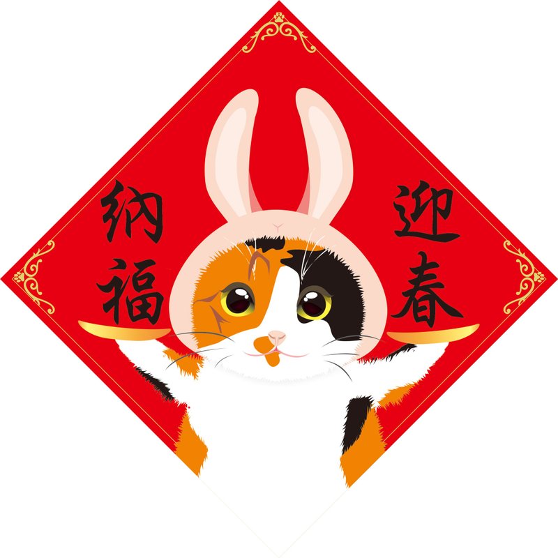 迎春納福。春聯。貓 - 紅包袋/春聯 - 防水材質 多色