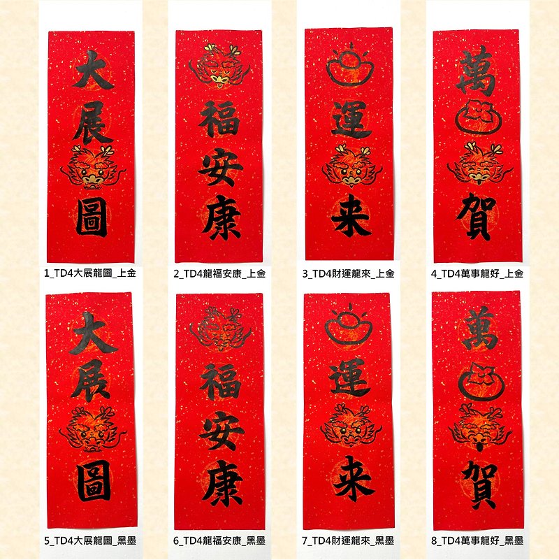 2024 Year of the Dragon Spring Couplets [Handwritten Four-Character Spring Couplets | Running Script] Hand-painted Spring Couplets (coated with gold, black ink) - ถุงอั่งเปา/ตุ้ยเลี้ยง - กระดาษ สีแดง