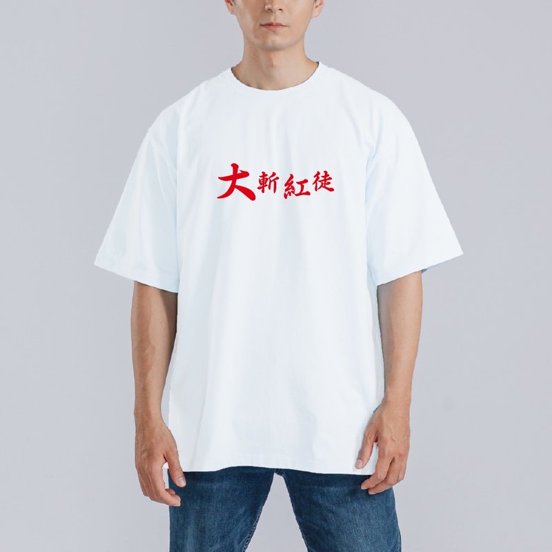 大斬紅徒 大罷免 衣服 T恤 落肩 寬版 中性 純棉 吸濕排汗 白T - 男 T 恤 - 棉．麻 多色