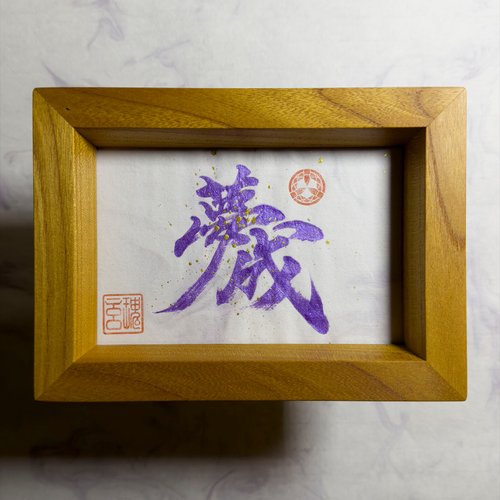 瑰玄製品 【夢成】手寫字 | 書法 | 收藏品