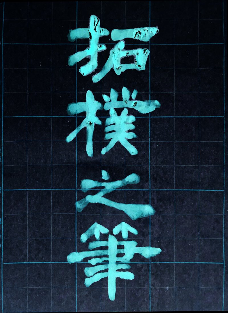 拓樸書法班 - 插畫/繪畫/寫字 - 紙 
