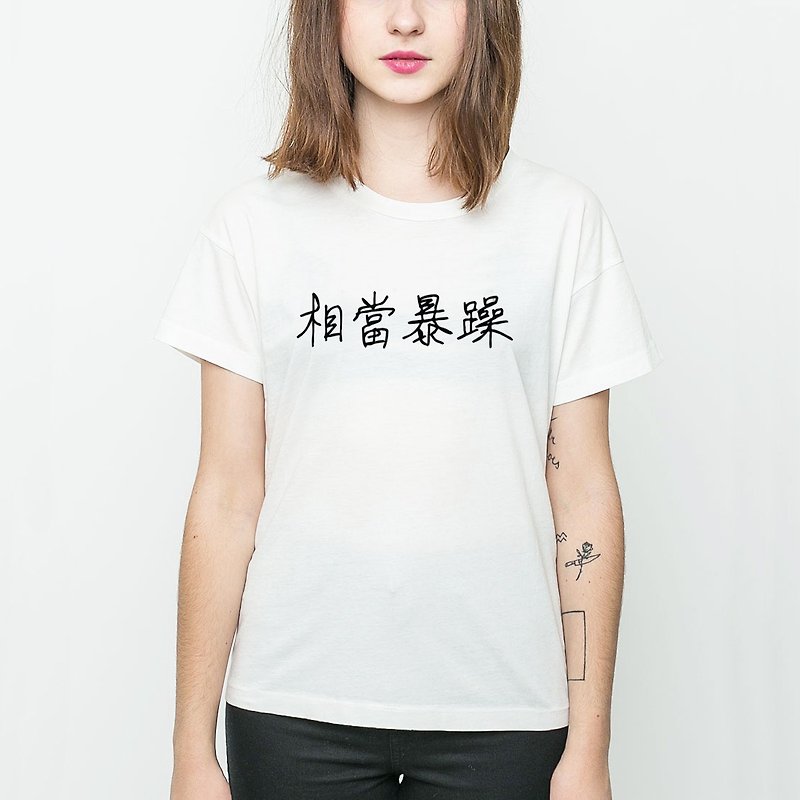 相當暴躁 男女短袖T恤 白色 中文 簡單 年輕 生活 文青 文字 設計 漢字 hipster - T 恤 - 棉．麻 白色