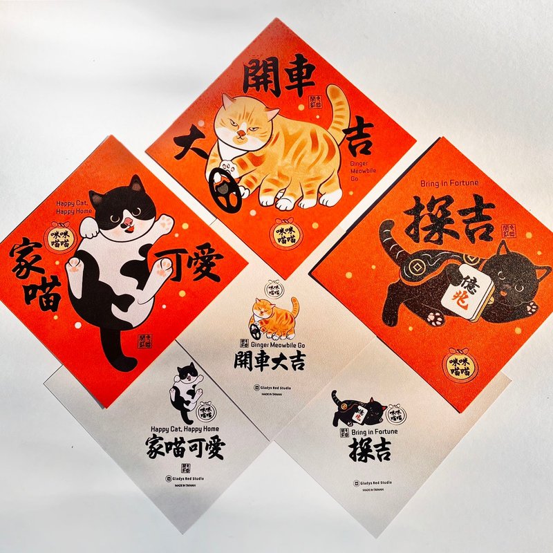 【開車大吉, 探吉, 家喵可愛】咪咪貓貓 斗方春聯 - 紅包袋/春聯 - 紙 紅色