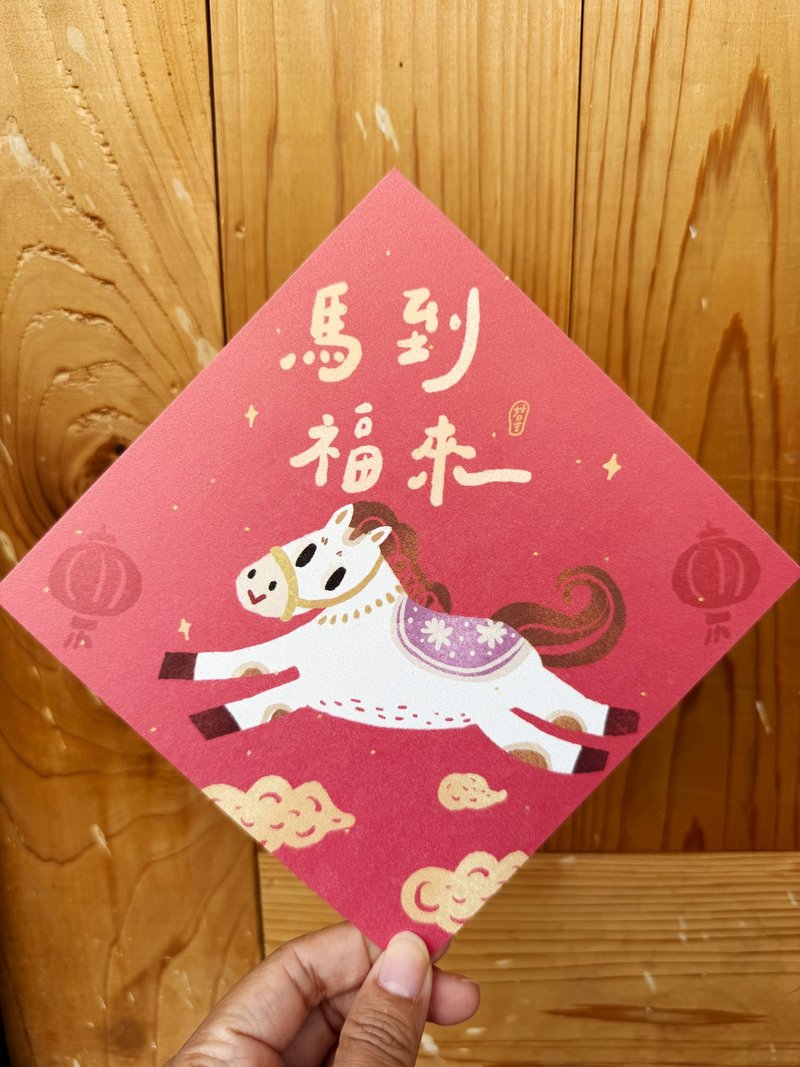 馬到福來_2026 馬年春聯斗方_也是明信片 - 紅包袋/春聯 - 紙 紅色