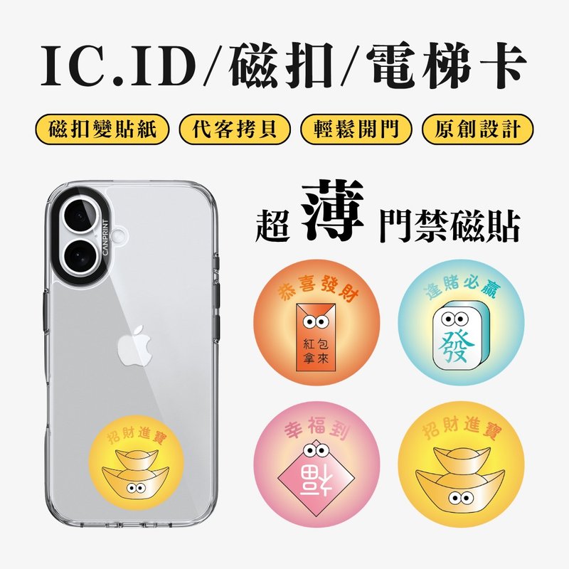 【可印】新年四寶系列 IC卡 ID 開門貼紙 感應貼 電梯 大樓 - 科技小物 - 其他金屬 多色