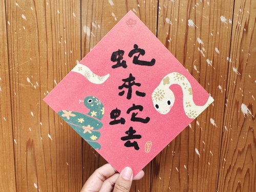 好日吉 WorkShop 蛇來蛇去 2025 蛇年春聯斗方 也是明信片