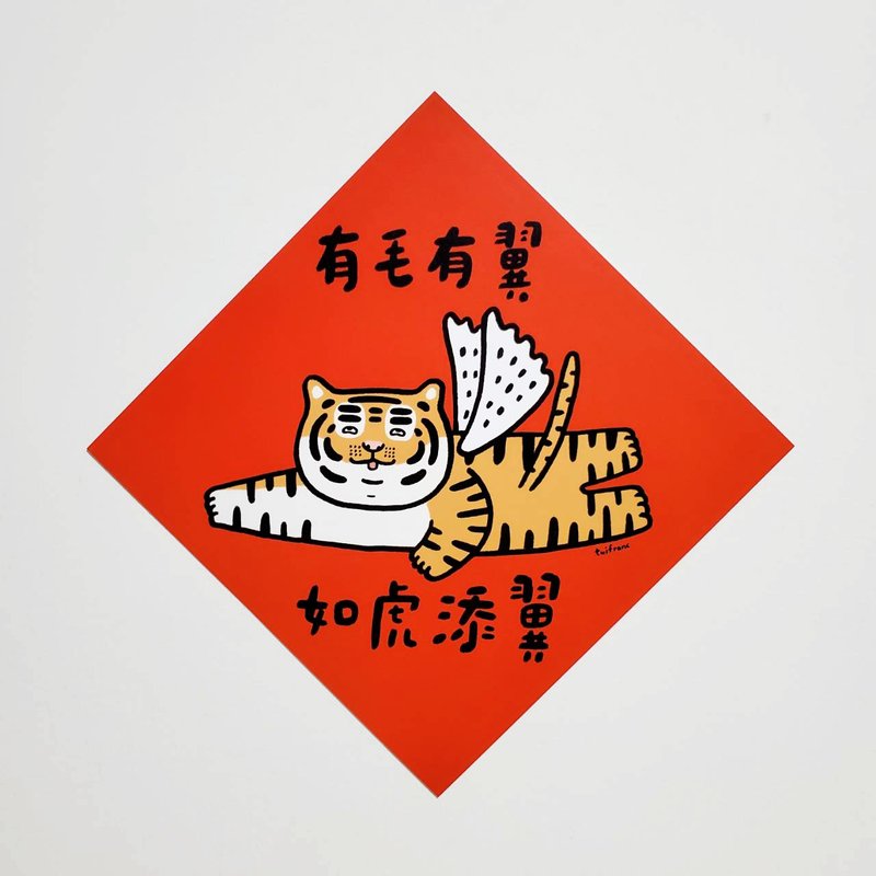 有毛有翼 如虎添翼 方型揮春 / 春聯 - 紅包袋/春聯 - 紙 紅色