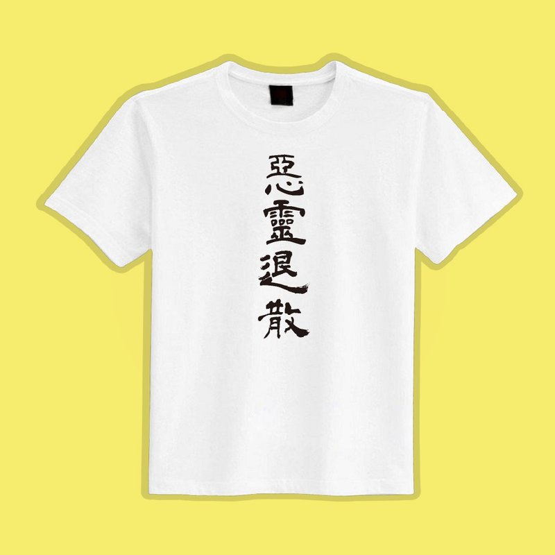惡靈退散 童裝 衣服 T恤 白T 黑T 短袖 上衣 男裝 女裝 台灣製 - 男/女童裝 - 棉．麻 多色