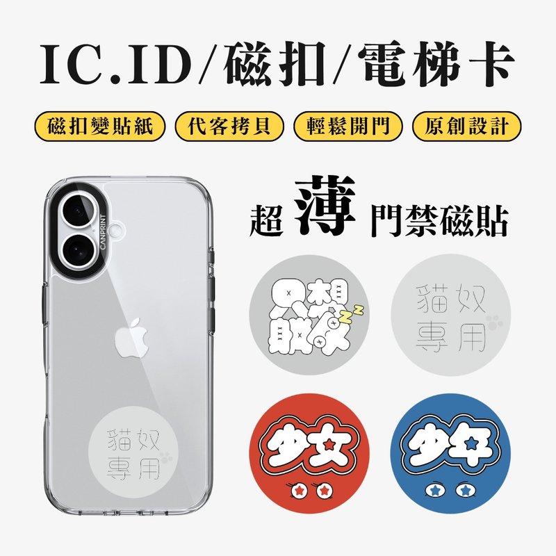 【可印】文字系列2 IC卡 ID 開門貼紙 感應貼 電梯 大樓磁扣 - 科技小物 - 其他金屬 多色