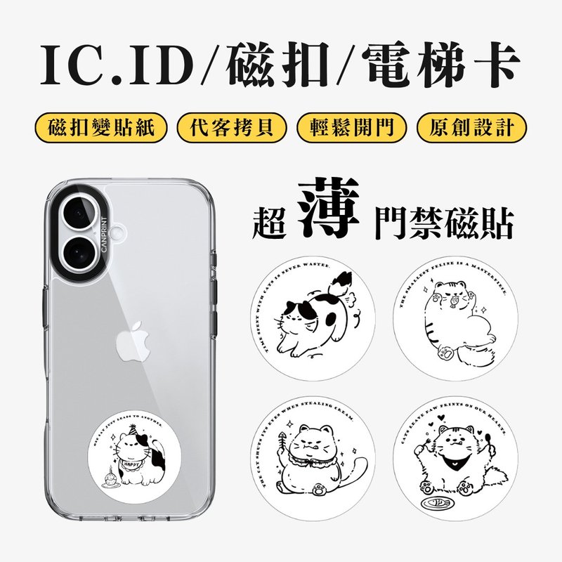 【可印】線條貓咪 IC卡 ID 開門貼紙 感應貼 電梯 大樓磁 - 科技小物 - 其他金屬 多色