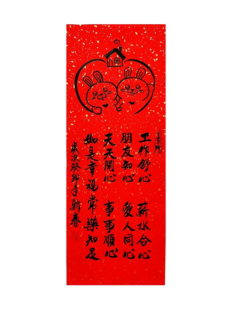 兔年創意春聯_手寫、手繪春聯/四字春聯、春條畫/幸福美滿家庭款 - 紅包袋/春聯 - 紙 紅色