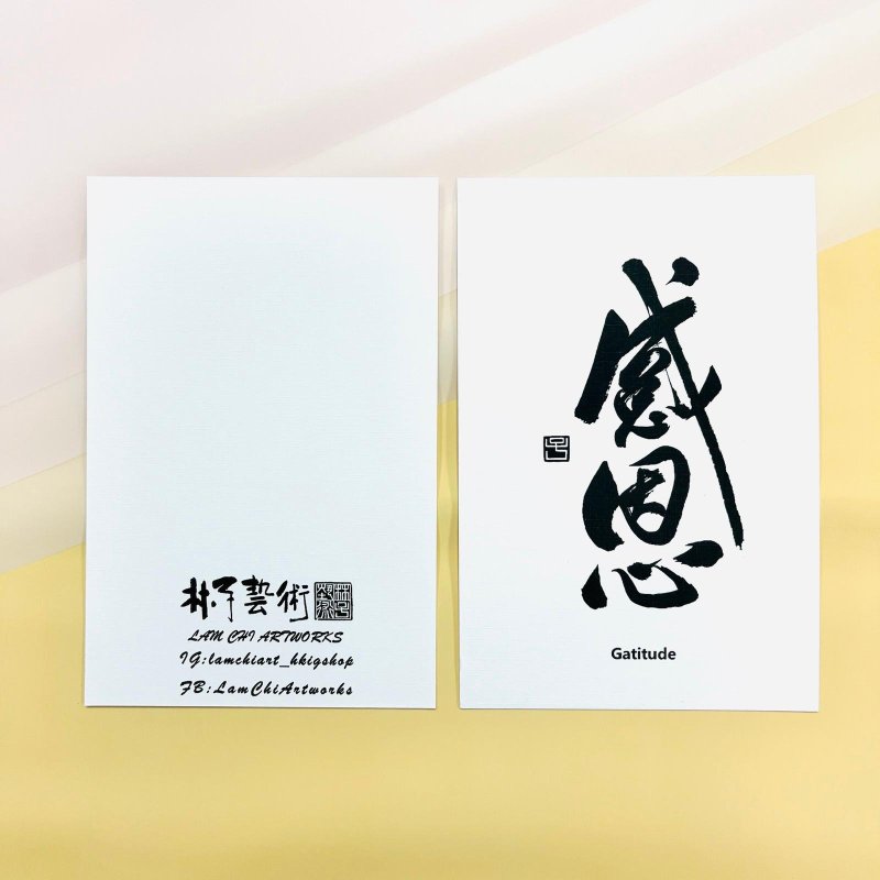 【明信片 - 題字系列】感恩 (行書) - 卡片/明信片 - 紙 白色