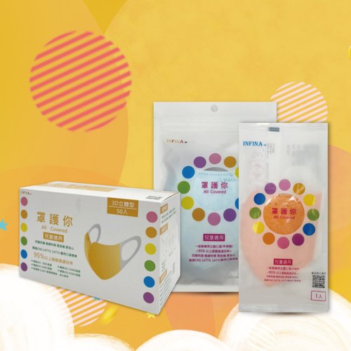 INFINA 茵飛納 INFINA 醫療立體口罩 兒童/小尺寸 單片裝&隨身包