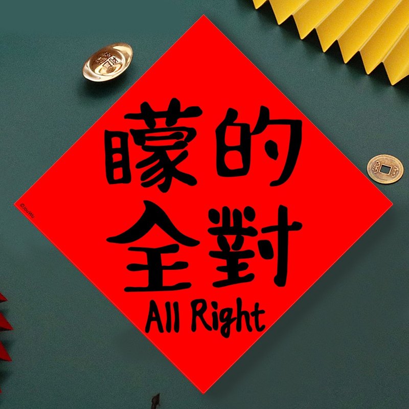 現貨免等 矇的全對 會考 學測 高普考 原創設計春聯新年快樂過年 - 壁貼/牆壁裝飾 - 紙 紅色