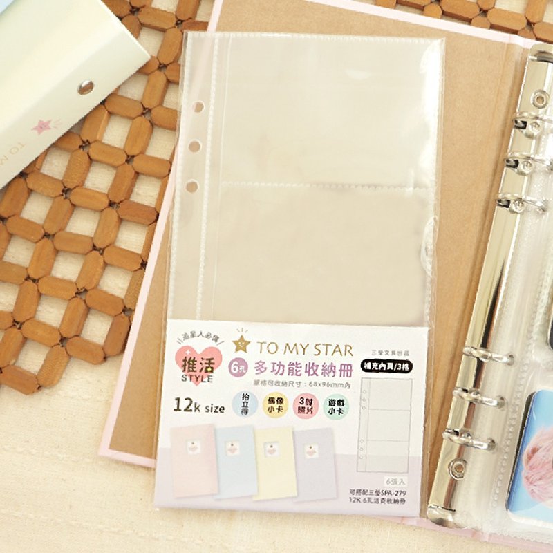 TO MY STAR 12K / 6孔活頁多功能收納冊補充內頁(3格) SFN-251 - 相簿/相本 - 塑膠 